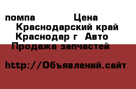 помпа 1 kr fe › Цена ­ 1 500 - Краснодарский край, Краснодар г. Авто » Продажа запчастей   